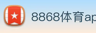 8868体育app官方网站 Logo